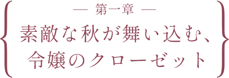 ―第一章―　素敵な秋が舞い込む、令嬢のクローゼット