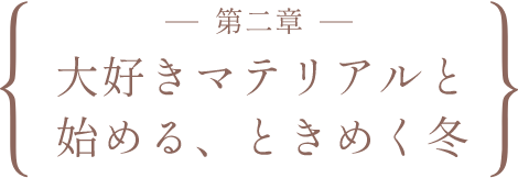 大好きマテリアルと始める、ときめく冬
